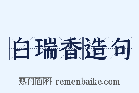 白瑞香造句是什么意思的图片